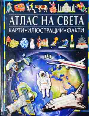 Атлас на света. Карти, илюстрации, факти (366)