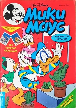Мики Маус. Бр. 13 / 1993 (2275)