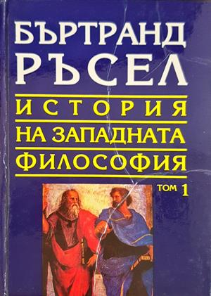 История на западната философия Том 1 - Бъртранд Ръсел