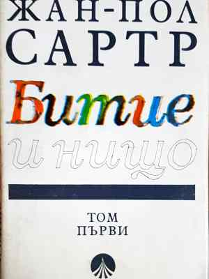 Битие и нищо. Том 1