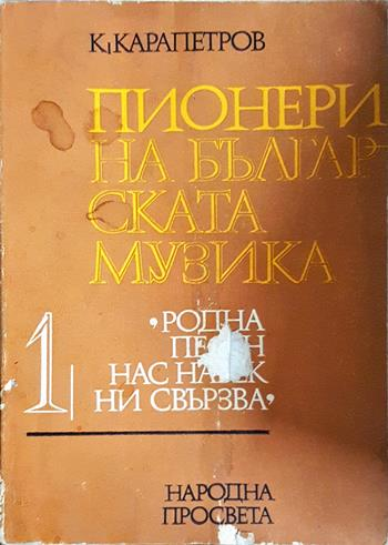 Пионери на българската музика. Част 1 (2778)