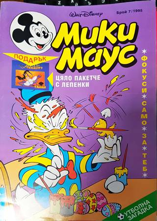 Мики Маус. Бр. 7 / 1995 (2117)