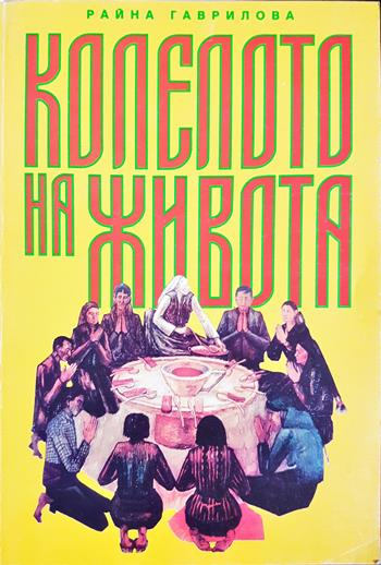 Колелото на живота (305)