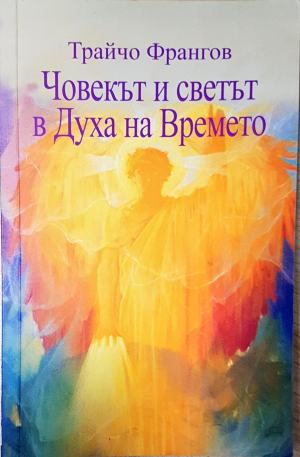 Човекът и светът в духа на времето - Трайчо Франгов (6020)