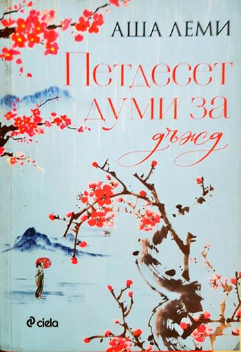 Петдесет думи за дъжд (4098)