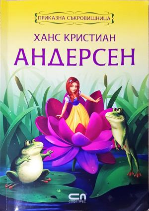 Ханс Кристиан Андерсен. Приказна съкровищница (1824)