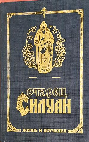 Старец Силуан - Жизнь и поучения