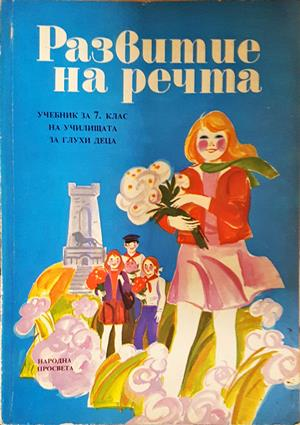 Развитие на речта (332)