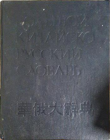 Большой китайско-русский словарь в четырех томах. Том 1 (1084)