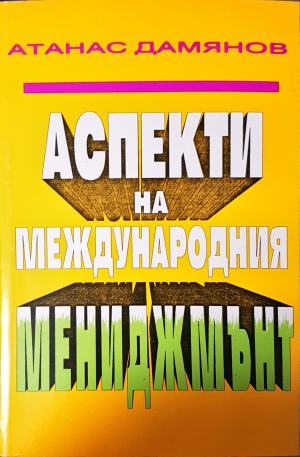 Аспекти на международния мениджмънт (2188)