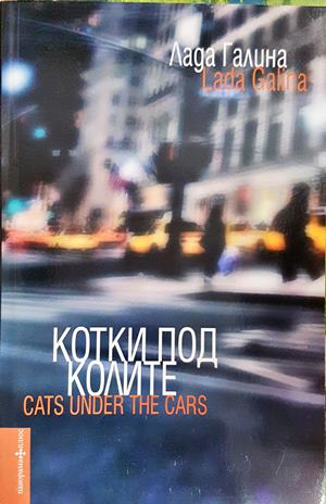 Котки под колите (2188)