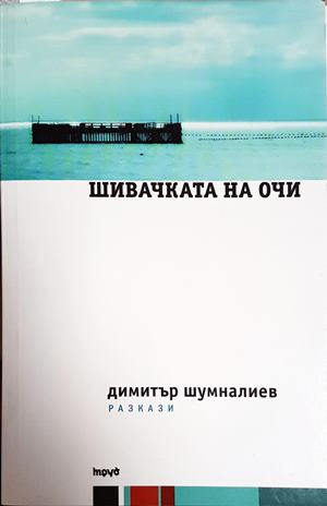 Шивачката на очи (2355)