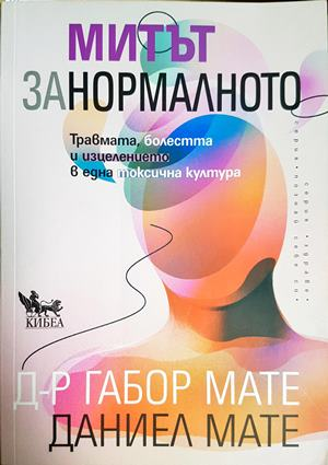 Митът за нормалното - Габор Мате, Даниел Мате (2917)