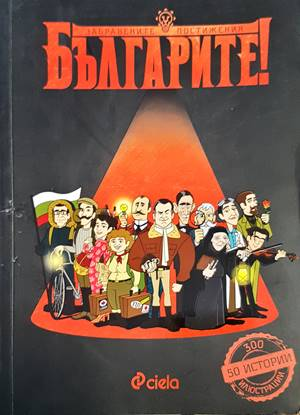 Българите! Забравените постижения (2978)
