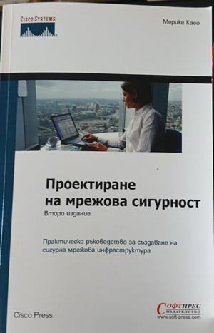Проектиране на мрежова сигурност – Мерике Каео