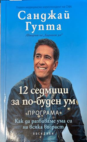 12 седмици за по-буден ум - Санджай Гупта