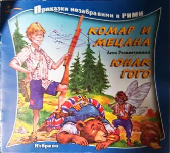 Комар и Мецана; Юнак Гого (1900)