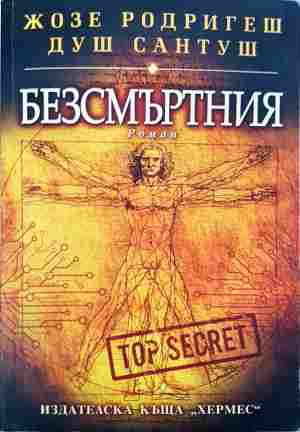 Безсмъртния (5523)