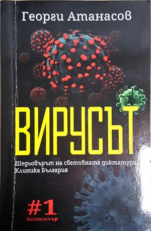 Вирусът (2626)