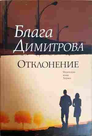 Отклонение (2446)