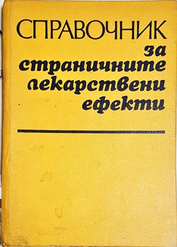 Справочник за страничните лекарствени ефекти