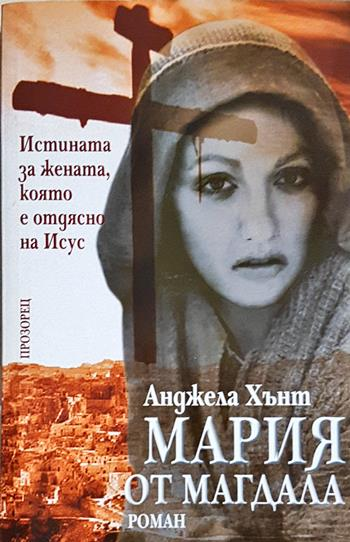 Мария от Магдала (4083)