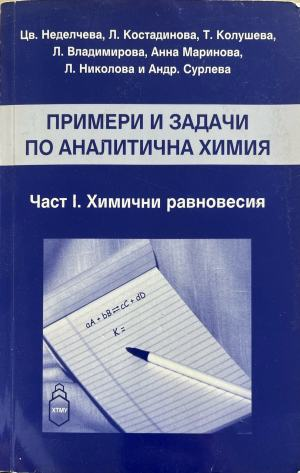 Примери и задачи по аналитична химия. Част I. Химични равновесия (426)