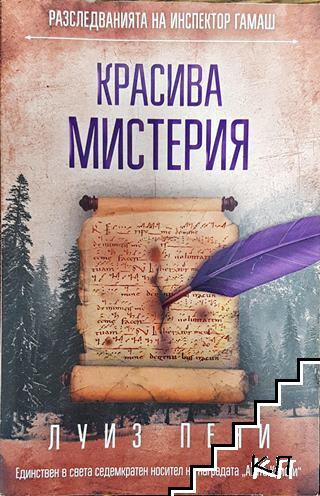 Красива мистерия (5101)