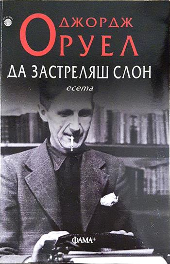 Да застреляш слон (4089)