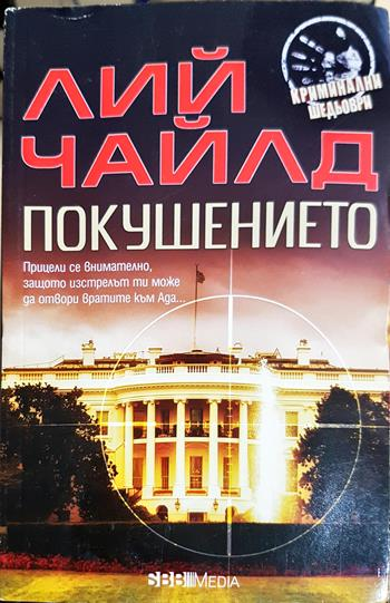Покушението (4983)