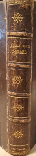 Домашенъ лекарь (1149)
