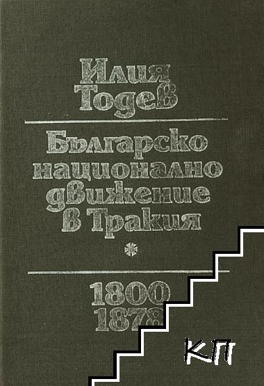 Българско национално движение в Тракия 1800-1878 (5220)