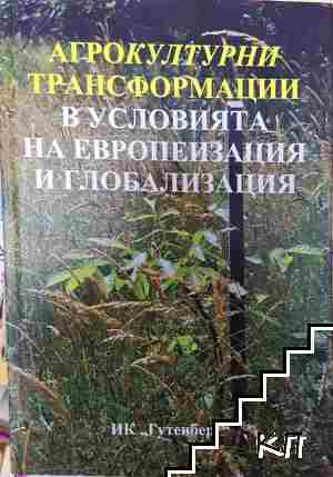 Агрокултурни трансформации в условията на европеизация и глобализация - Петър Петров, Иванка Петрова (1183)