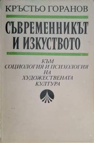 Съвременникът и изкуството (3629)