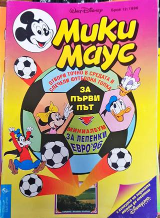 Мики Маус. Бр. 12 / 1996 (2122)