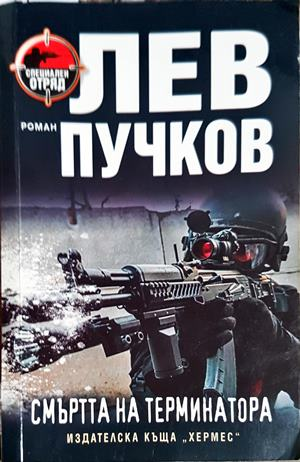 Смъртта на терминатора (5243)