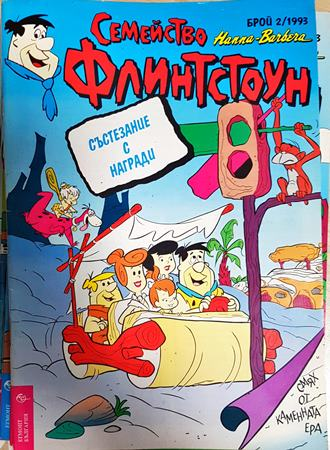 Семейство Флинтстоун. Бр. 2 / 1993 (2423)