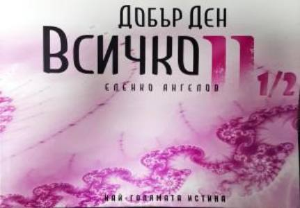 Добър ден, Всичко. Част 2 1/2 (6149)