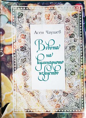 В света на кулинарното изкуство - Книга с рецепти (1028)