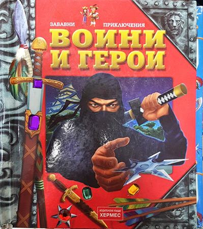 Воини и герои (297)