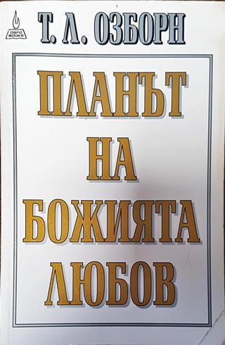 Планът на Божията любов