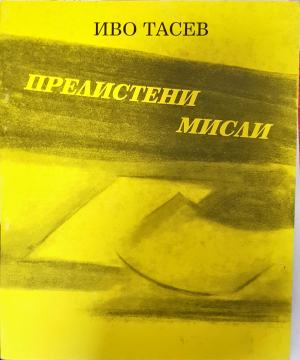 Прелистени мисли - Иво Тасев (1282)