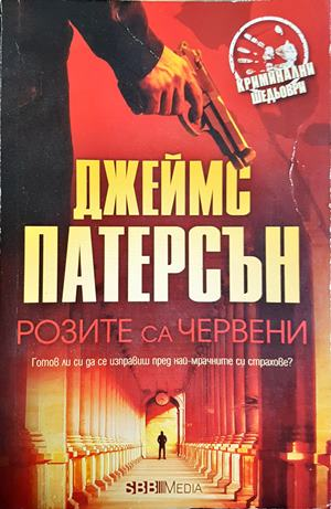 Розите са червени (4956)