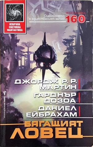 Бягащият ловец (3433)