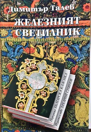 Железният светилник (2237)