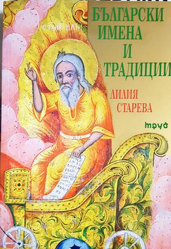 Български имена и традиции (338)