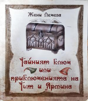 Тайният ключ или приключенията на Тит и Ярмина (2068)