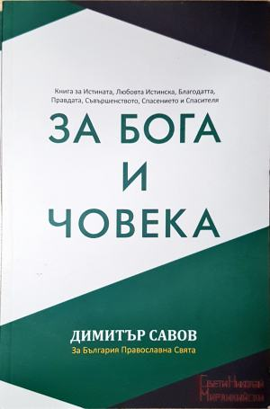 За Бога и Човека (1513)