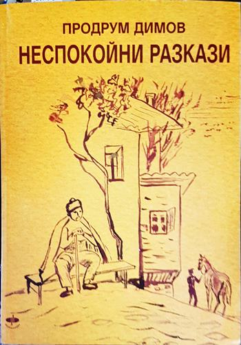 Неспокойни разкази (2127)