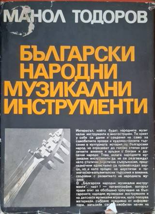 Български народни музикални инструменти (3636)